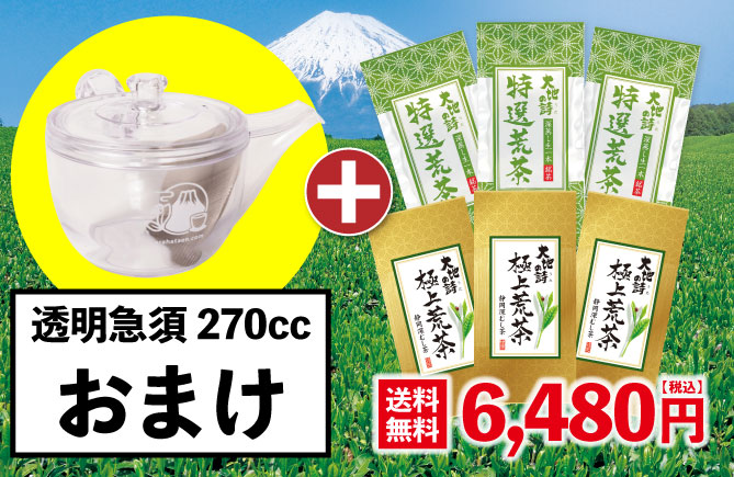 特選荒茶3袋+極上荒茶3袋+急須おまけ