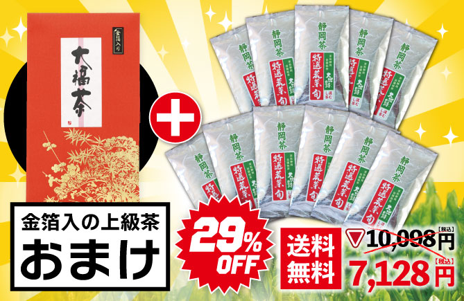 29%OFF 特選荒茶旬11袋+大福茶おまけ