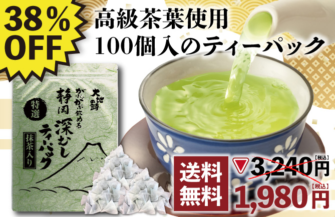 38%OFF 特選がぶがぶ飲める静岡深むしティーパック