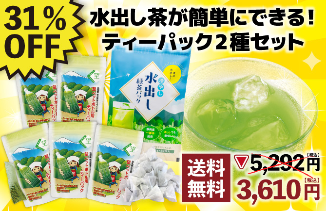 31%OFF 望銀印ペットボトル用5袋+冷やし水出し緑茶パック