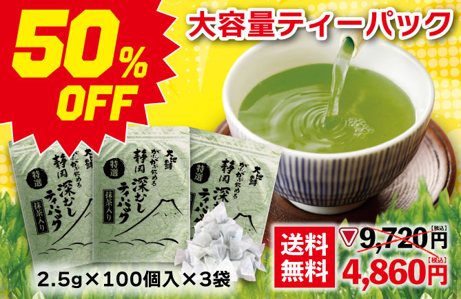 50%OFF 特選がぶがぶ飲める静岡深むしティーパック3袋