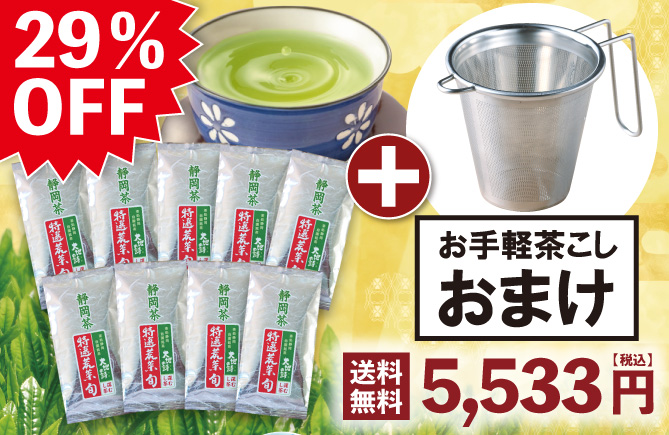 29%OFF 特選荒茶旬9袋+茶こしおまけ