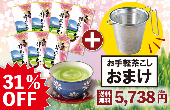 31%OFF 静岡茶旬7袋+茶こしおまけ