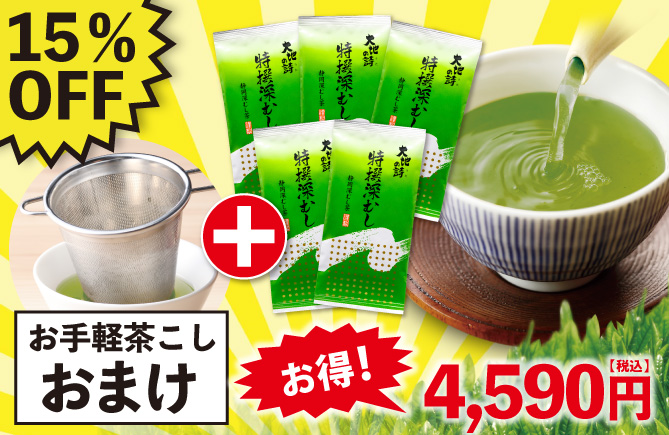 特撰深むし(150g)5袋+茶こしおまけ