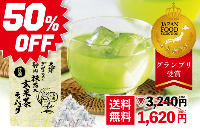 50％OFF 特選がぶがぶ飲める静岡抹茶入玄米茶ティーパック