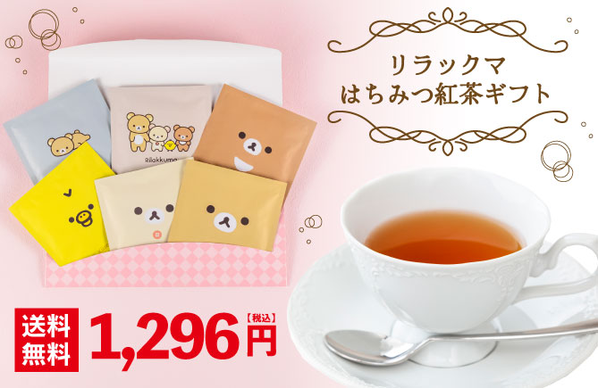 リラックマ はちみつ紅茶一煎セット(青)