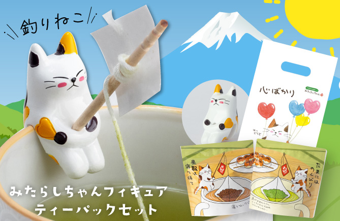 みたらしちゃんフィギュア&ティーパックセット