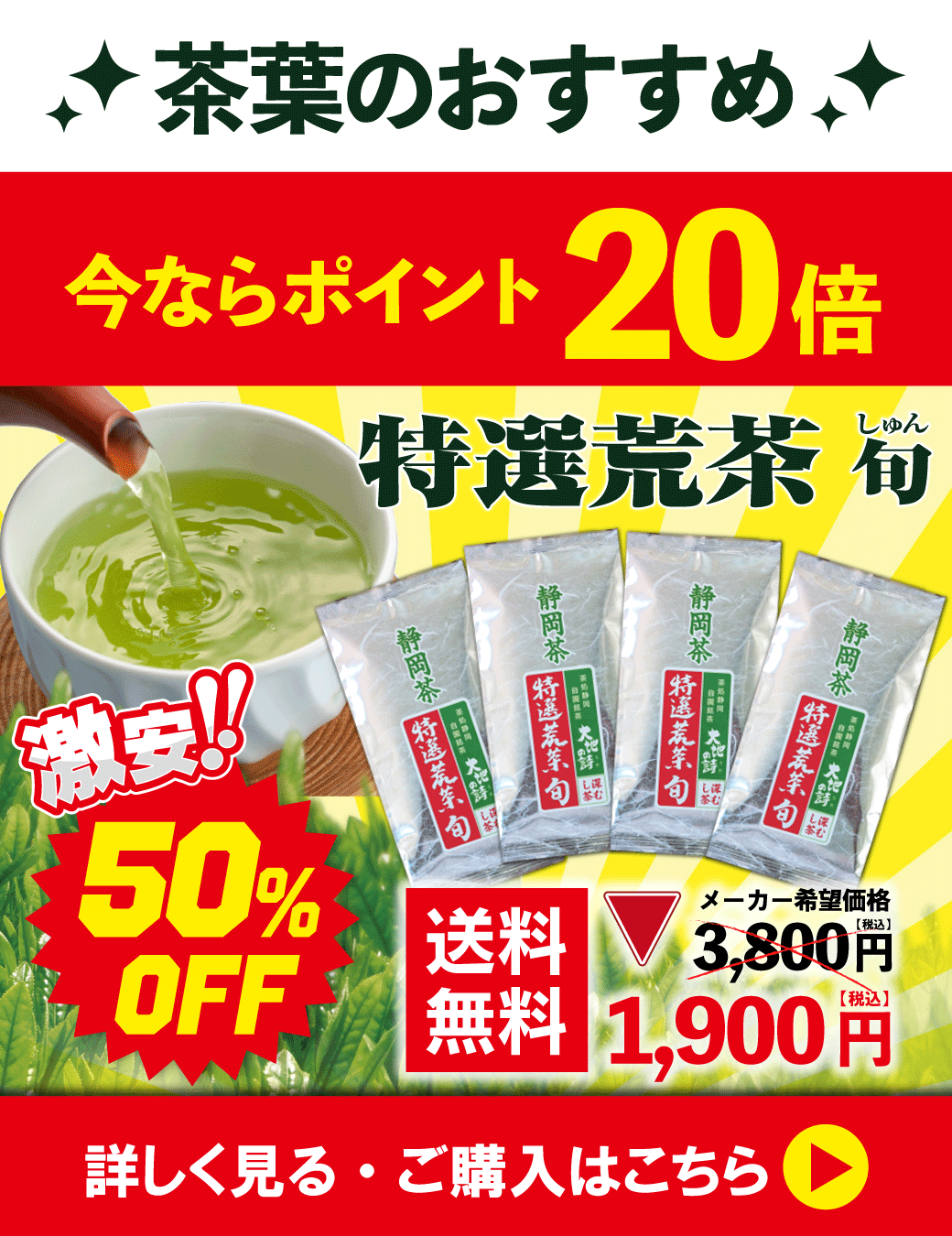 特選荒茶旬