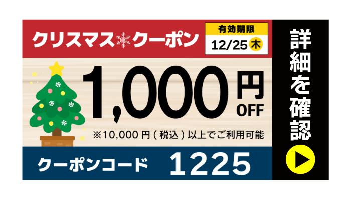 1,000円オフクーポン
