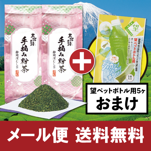 手摘み粉茶2袋+望ペットボトル用5ヶおまけ