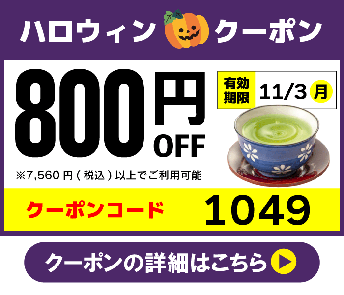 ハロウィンクーポン