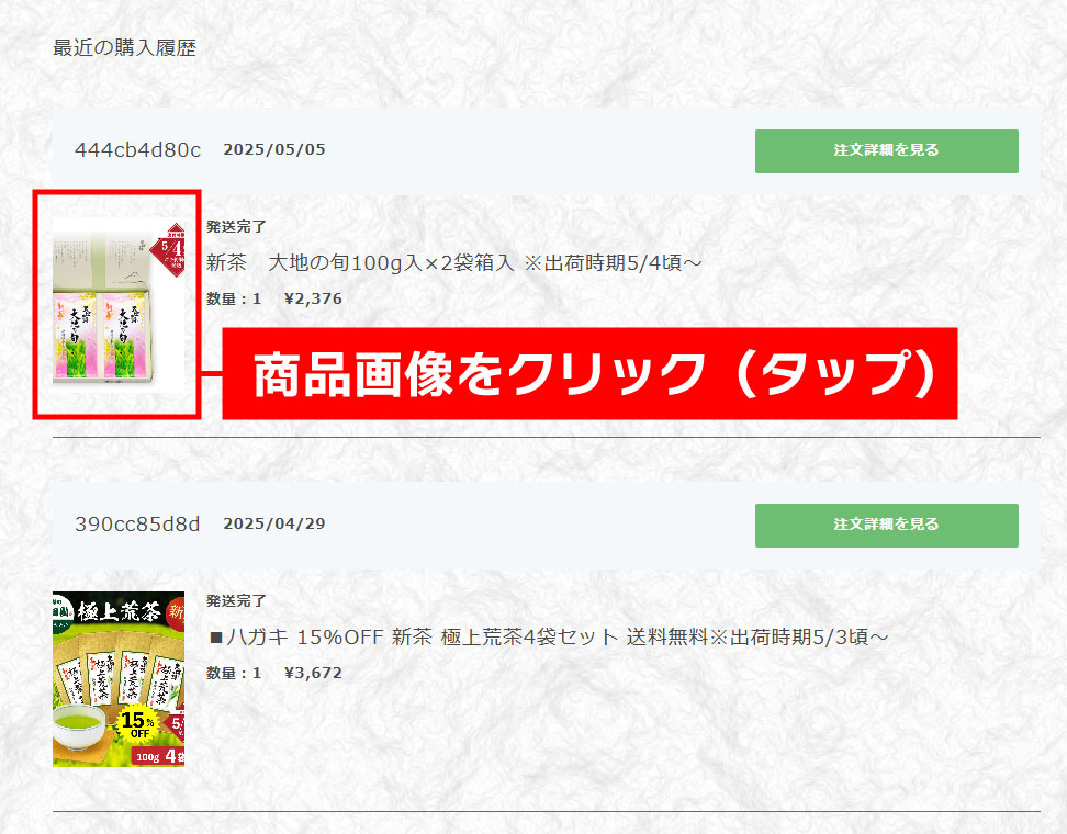 対象の商品を選び、画像をクリックする