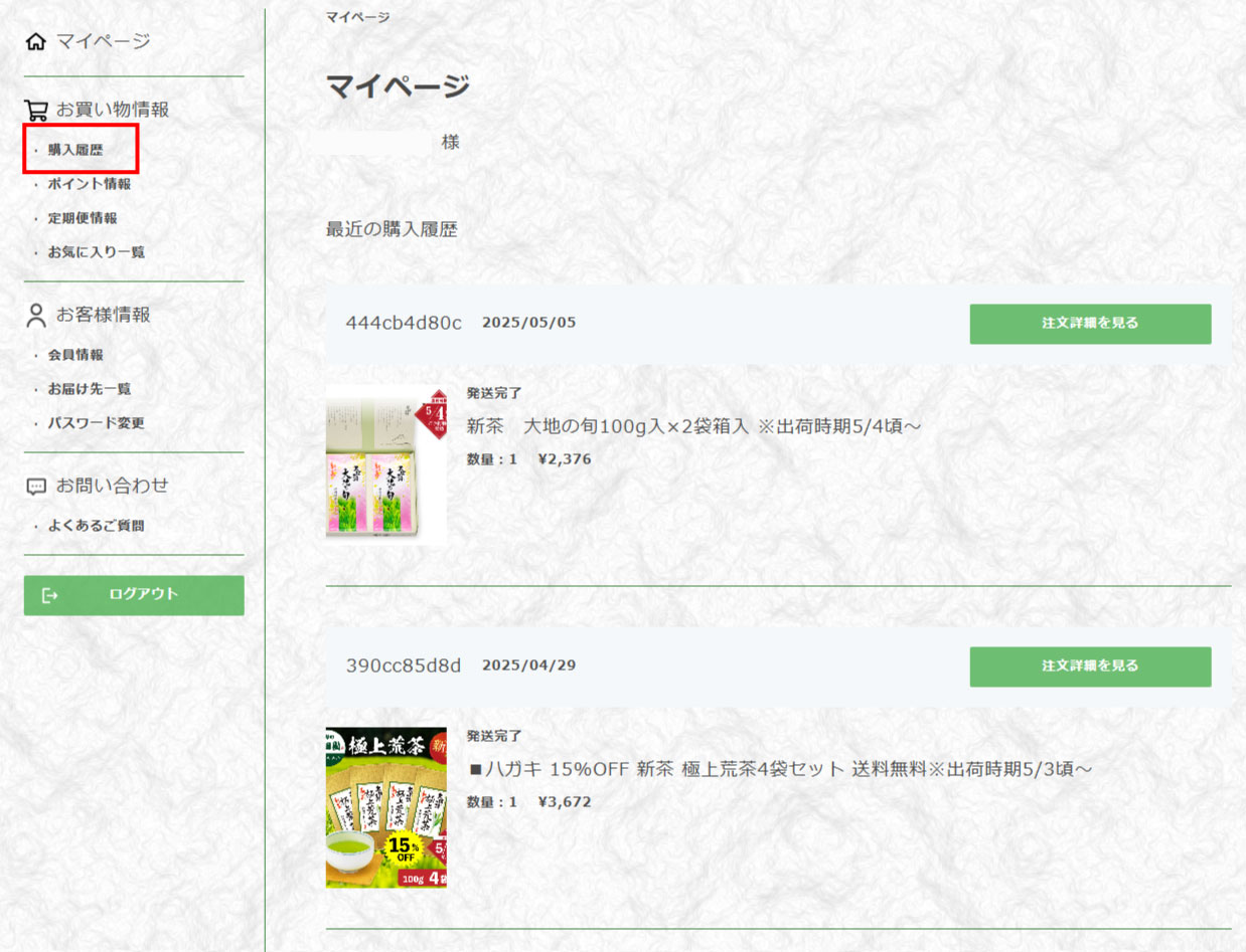 ログイン後、左メニューの「購入履歴」をクリックする