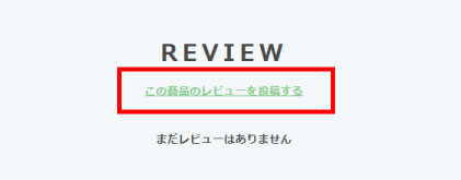 レビュー投稿リンクの場所
