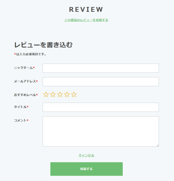 レビュー入力フォーム画面