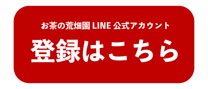 お茶の荒畑園LINE公式アカウント登録はこちら