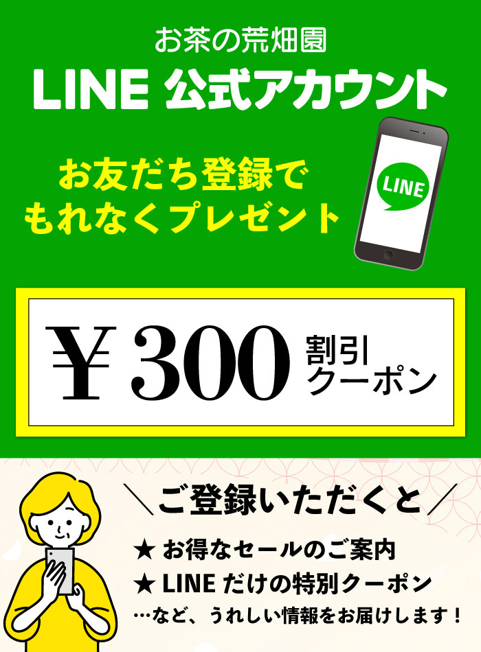 お茶の荒畑園LINE公式アカウント登録で300円OFFクーポンがもらえる