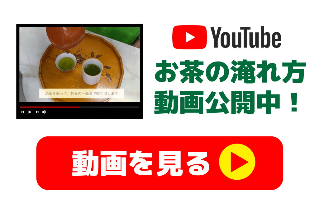 お茶の淹れ方動画