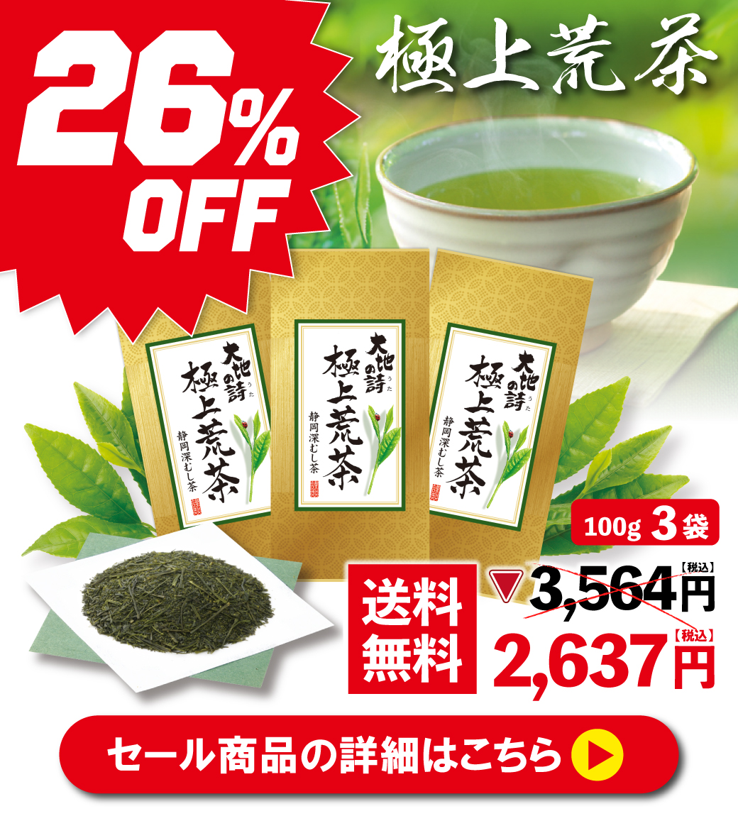 極上荒茶3袋