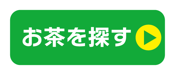 お茶を探す