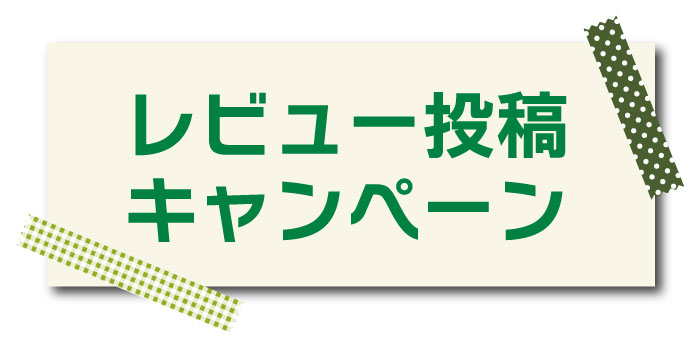 レビュー投稿キャンペーン