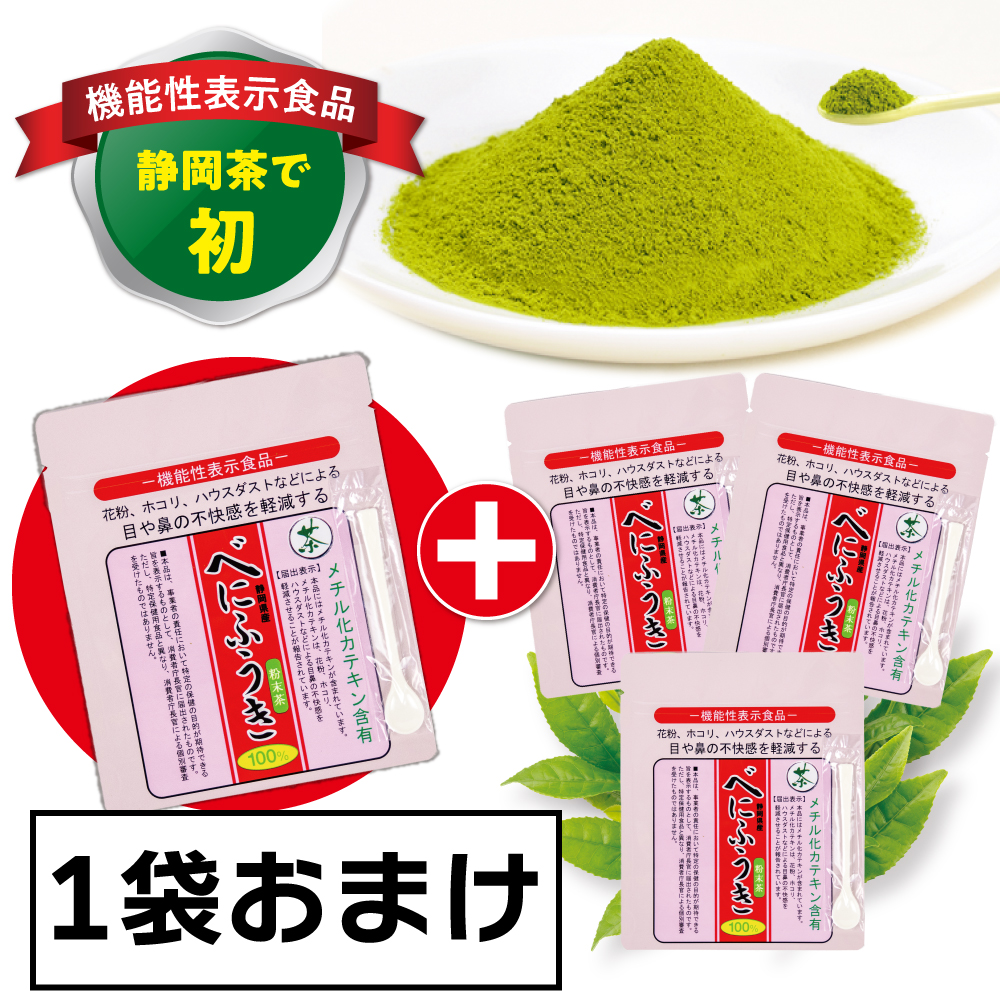 べにふうき50g3袋に1袋おまけ