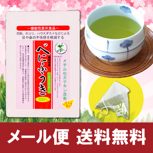 べにふうきティーパックタイプ