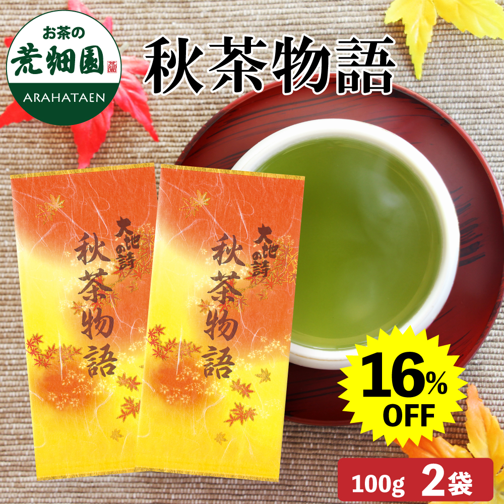 16％OFF 秋茶物語2袋