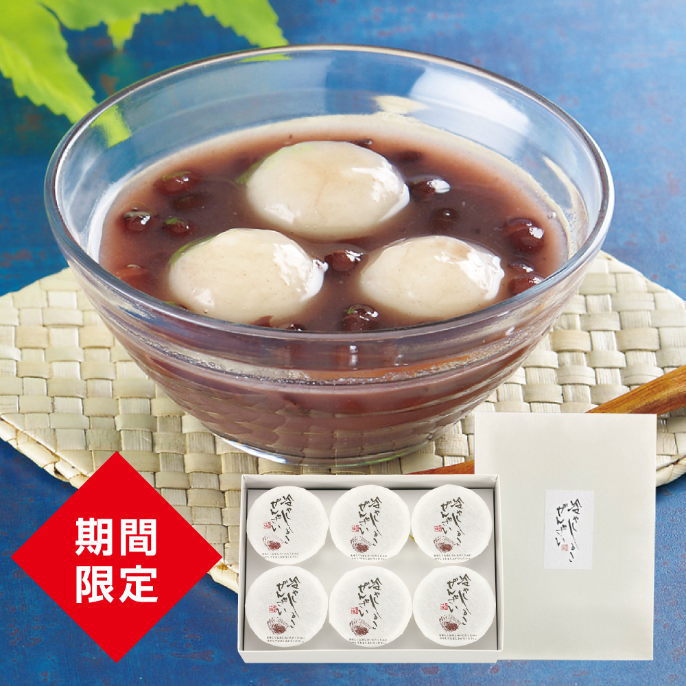 季節限定 冷やししるこぜんざい6ヶ入　