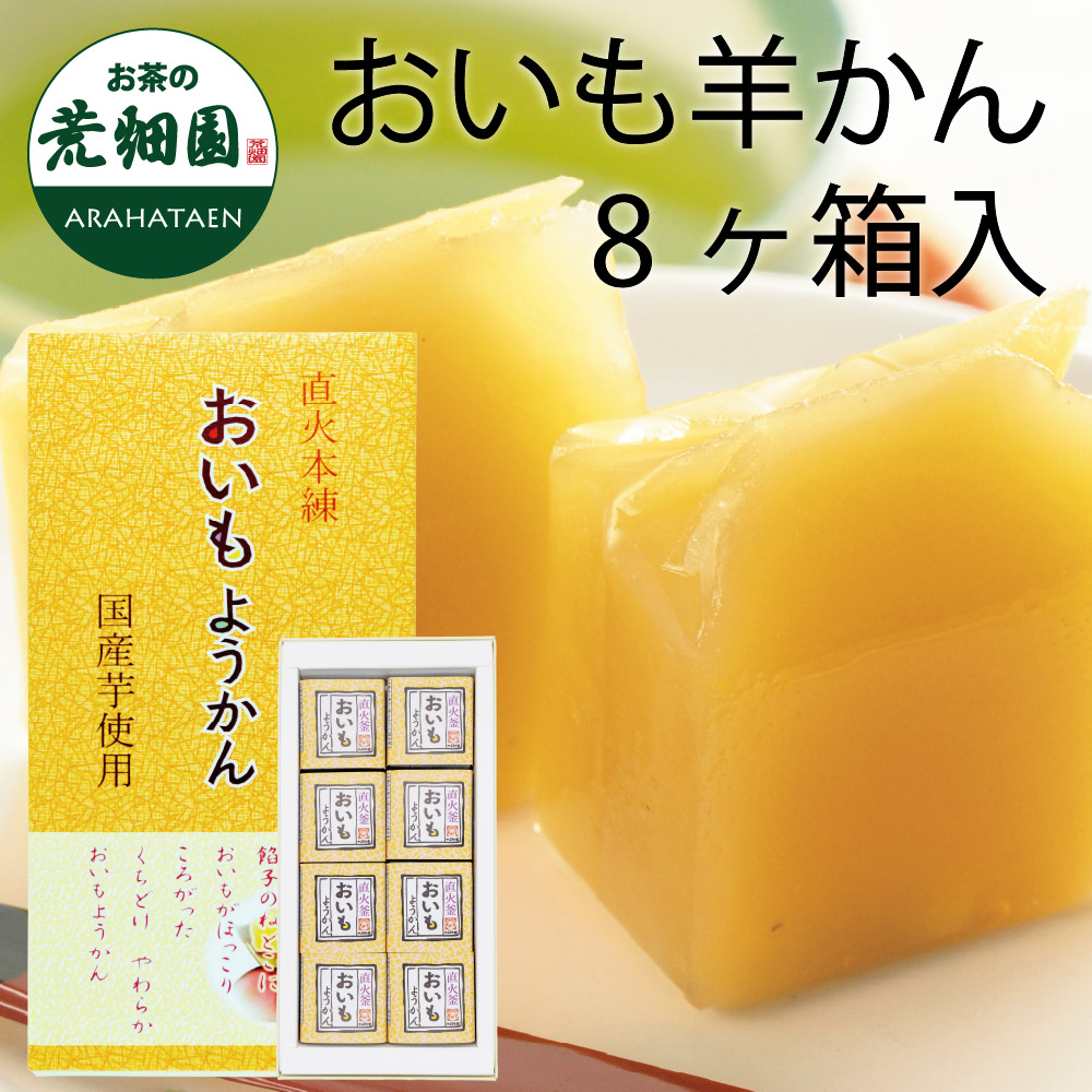 おいも羊かん8ヶ箱入