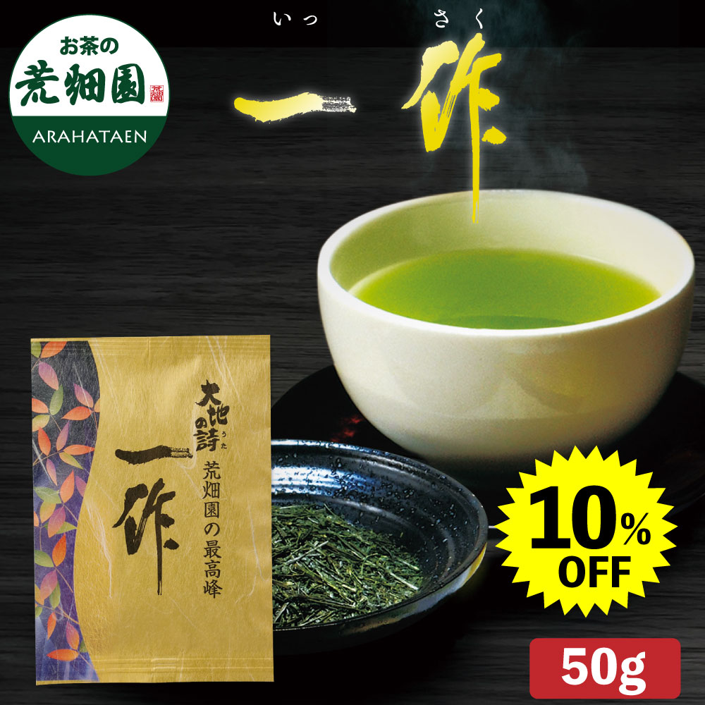 一作50g 10%OFF　