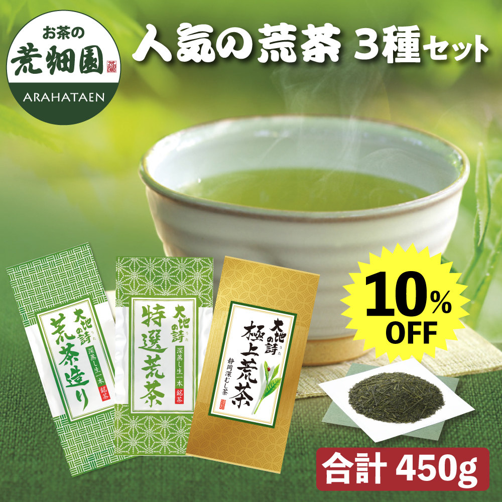 荒茶3種 10%割引　