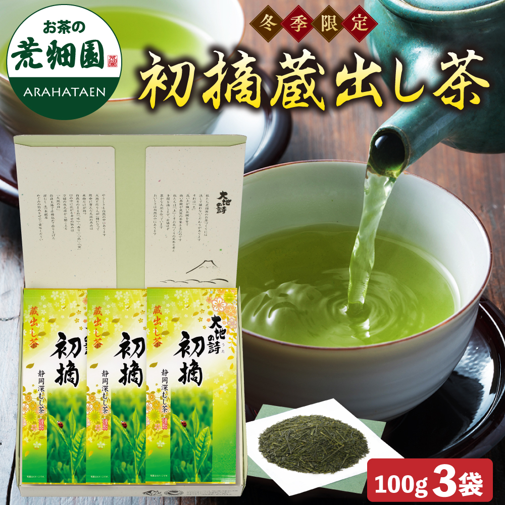 初摘蔵出し茶3袋箱入　