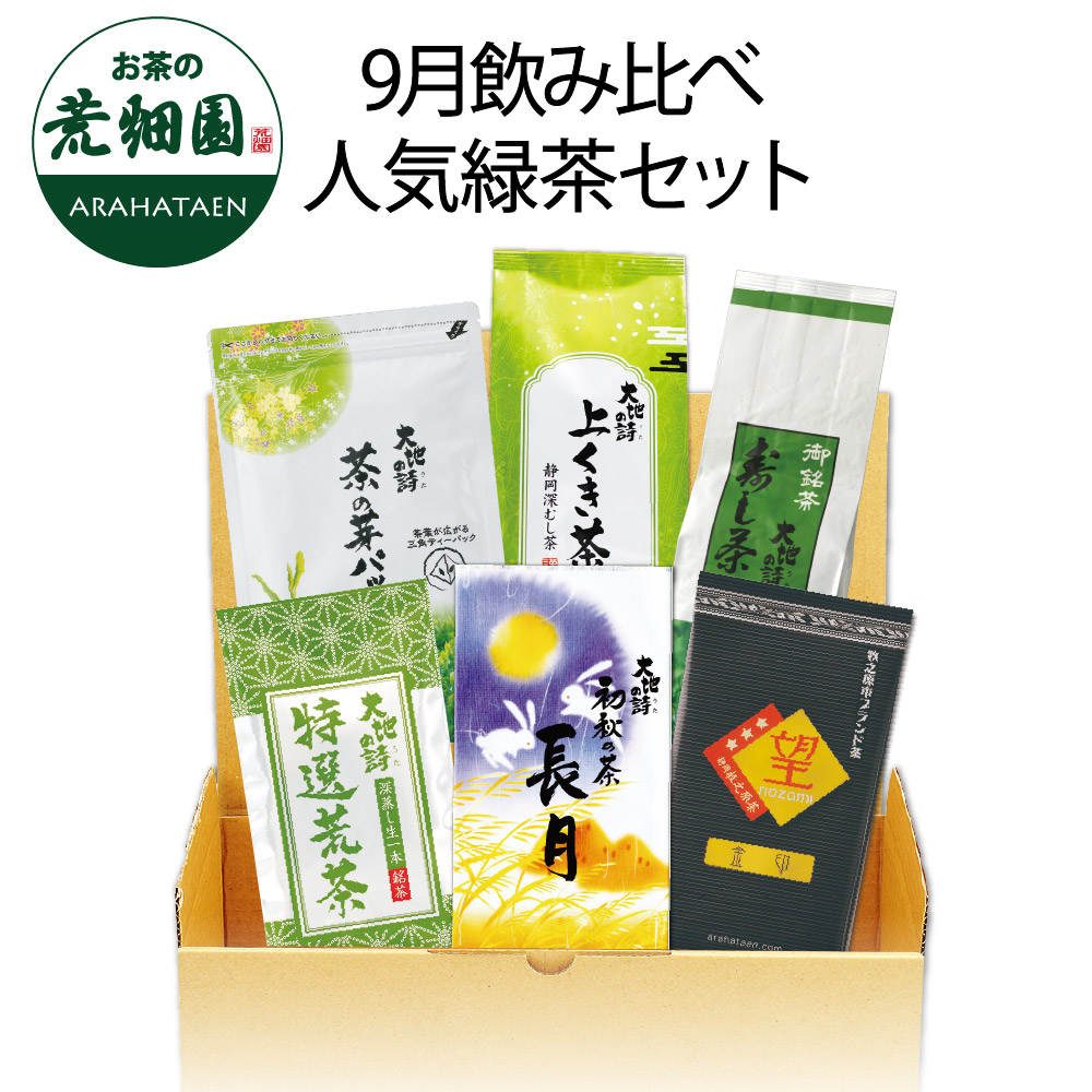 送料無料 9月飲み比べ人気緑茶セット　