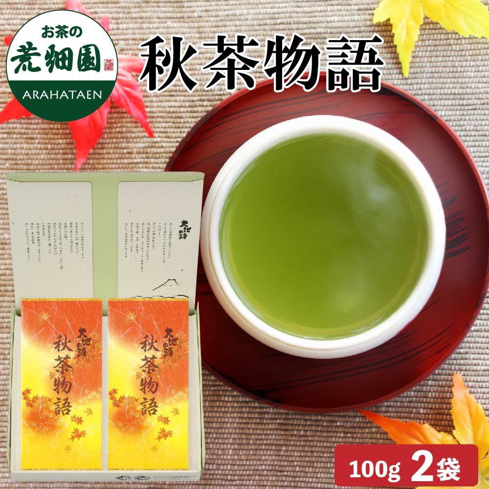 季節限定　秋茶物語2袋箱入　