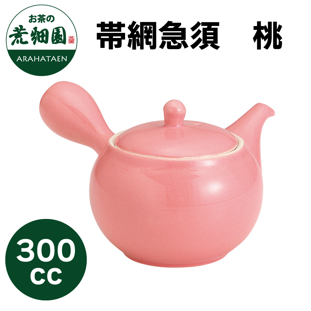 帯網急須　桃　300cc　