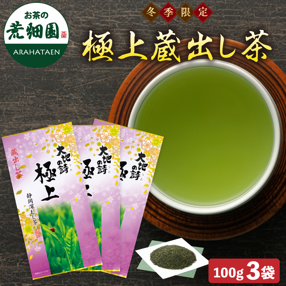 送料無料 冬季限定 極上蔵出し茶 3袋セット　