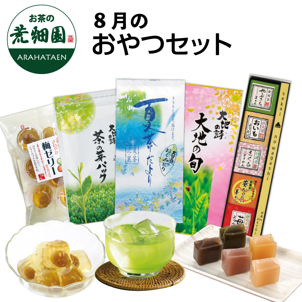 8月のおやつセット　
