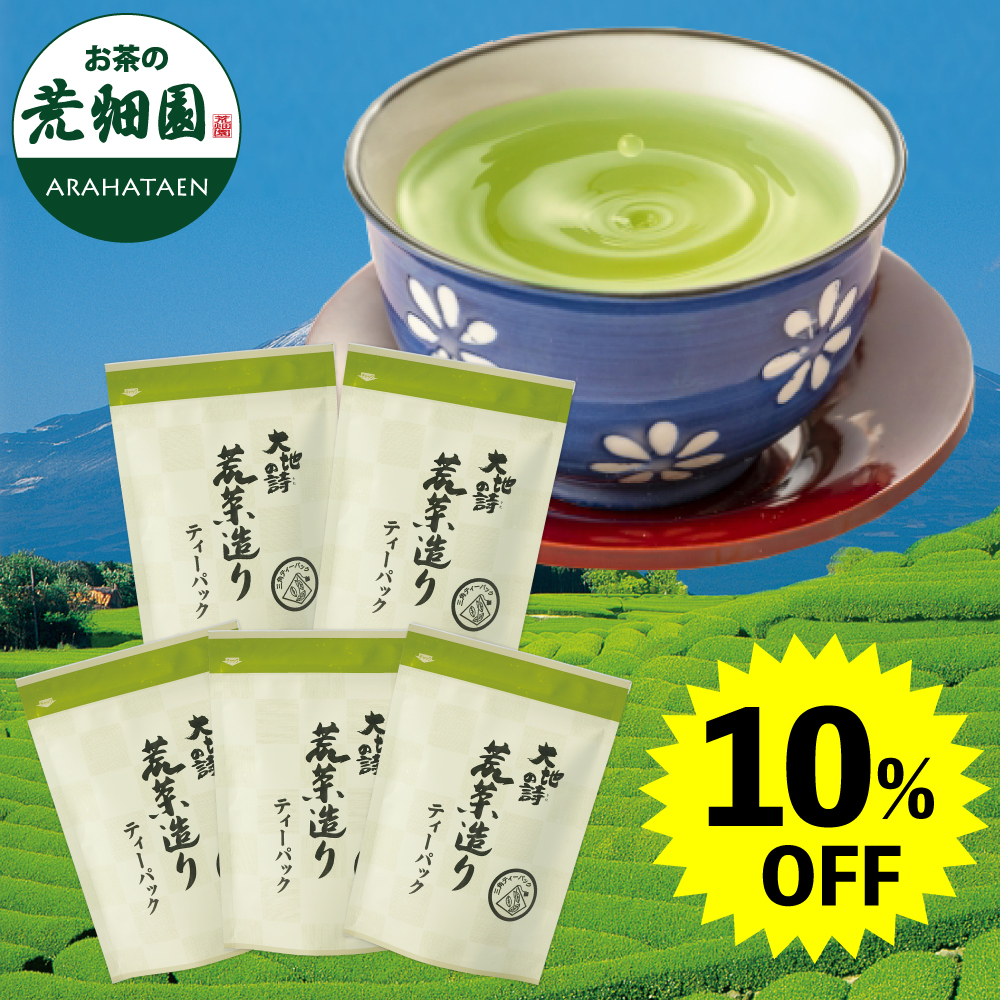10％OFF 荒茶造りティーパック5袋　