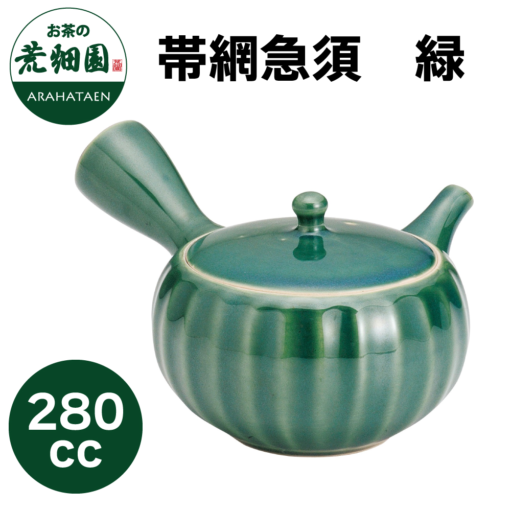 帯網急須　緑　280cc　