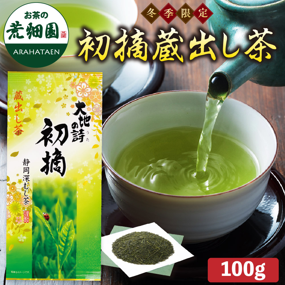 冬季限定　初摘蔵出し茶　