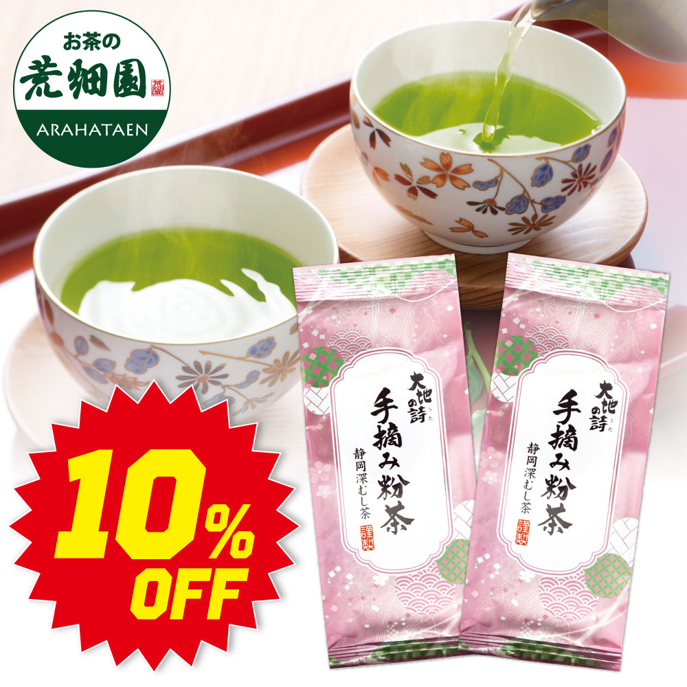 ■ハガキ 10％OFF 手摘み粉茶2袋 送料無料　