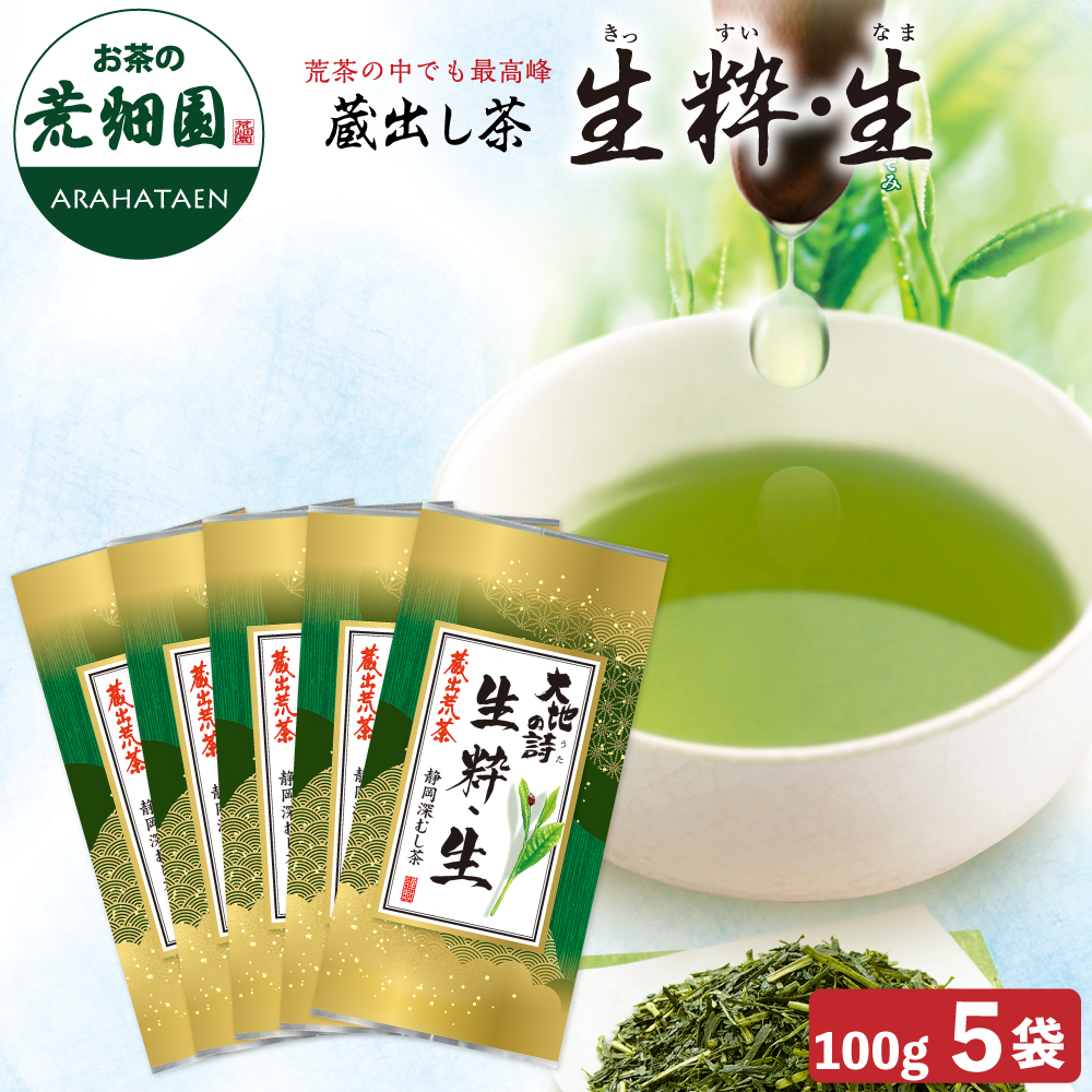 送料無料　蔵出荒茶 生粋・生5袋セット　