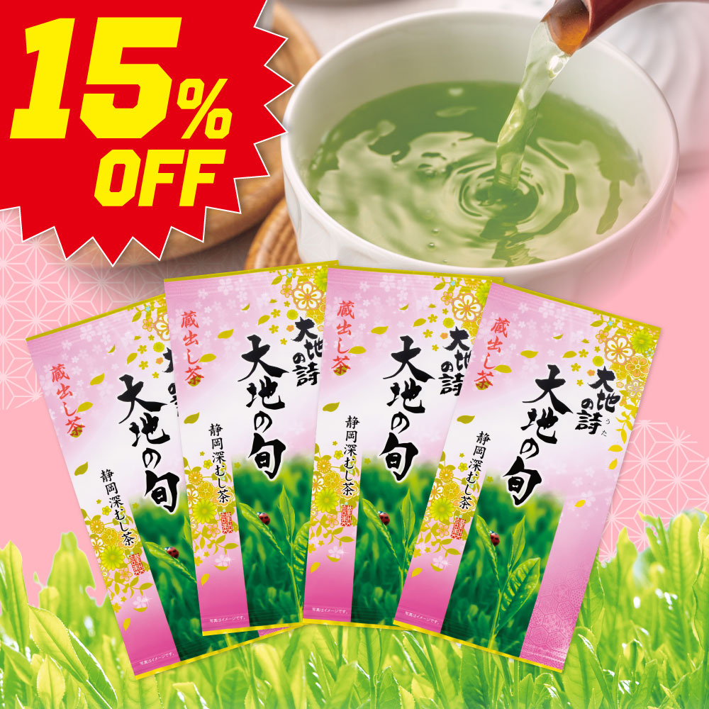 ■ハガキ 15%OFF 大地の旬蔵出し茶4袋 送料無料　