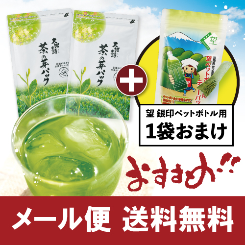 ■ハガキ 送料無料 茶の芽パック2袋+望ペットボトル用1袋おまけ　