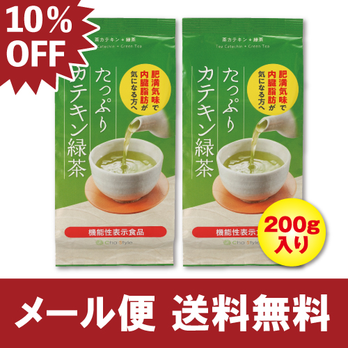 ■ハガキ掲載 送料無料 たっぷりカテキン緑茶200g×2袋　