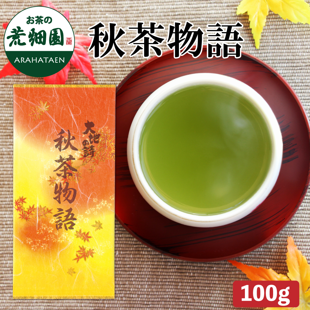 季節限定　秋茶物語　