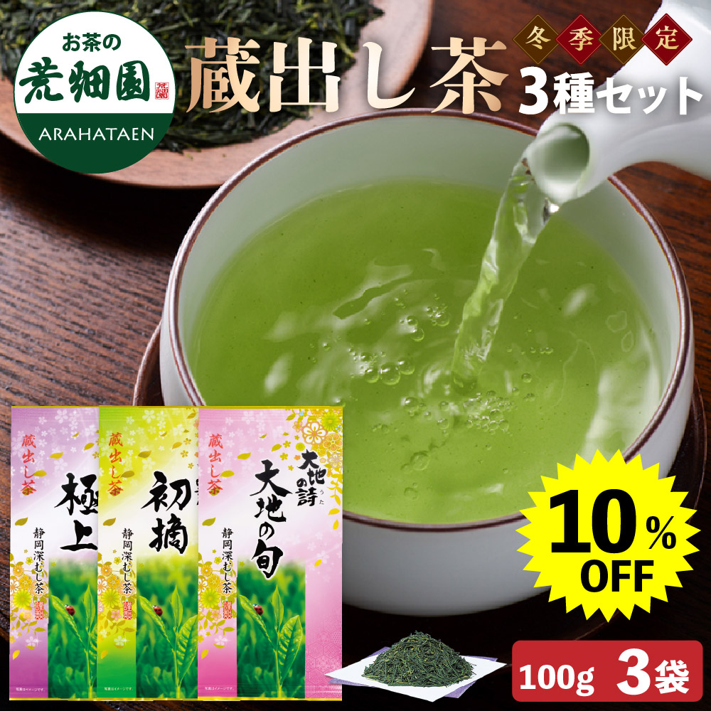 10%OFF 蔵出茶3種　
