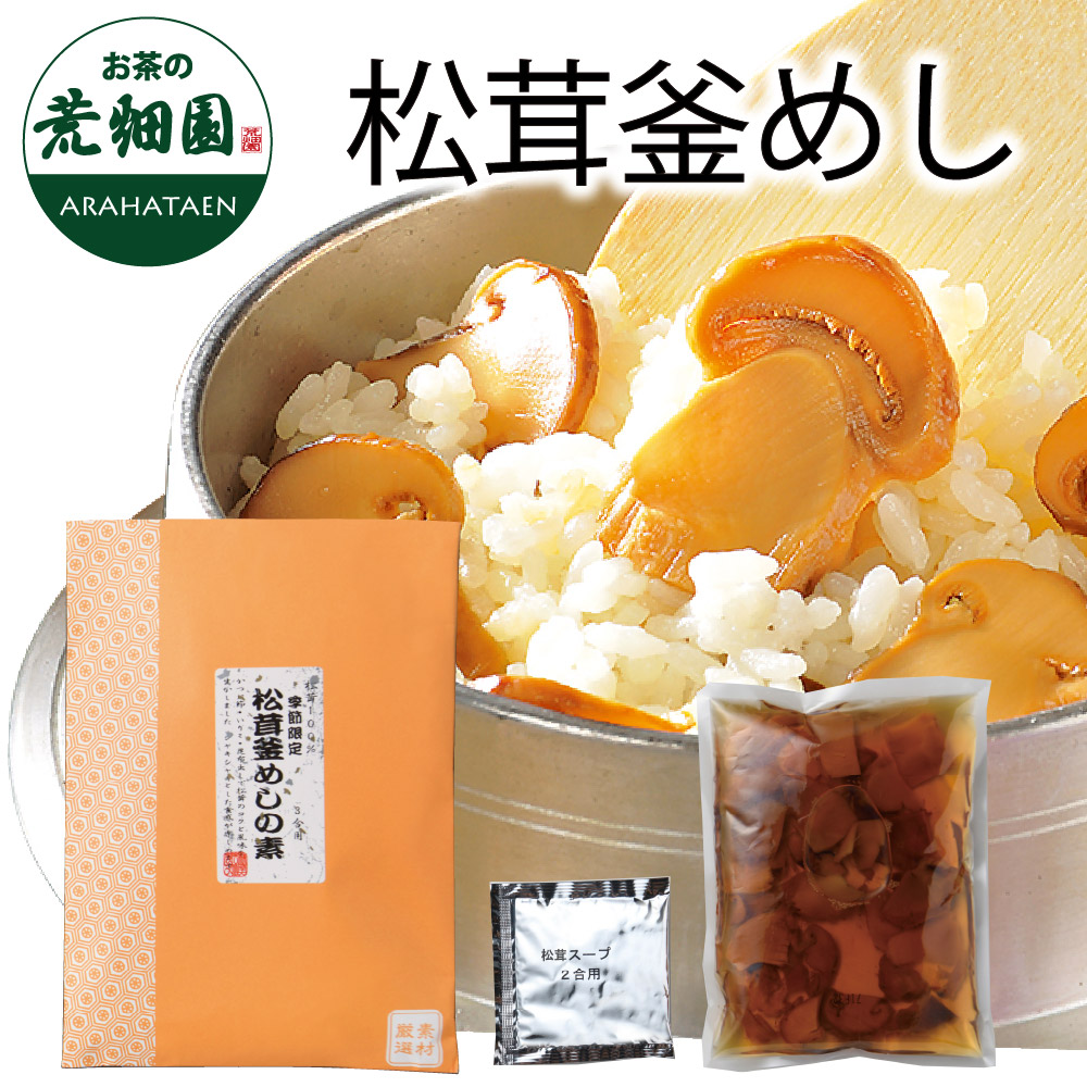 松茸釜めし　