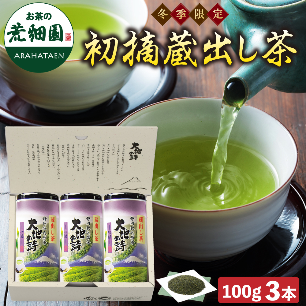 初摘蔵出し茶3本箱入　